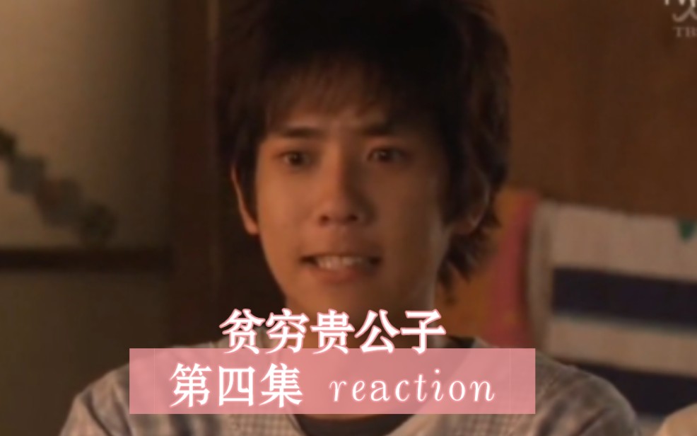 【日剧 reaction】贫穷贵公子第四集,山田太郎辛苦了哔哩哔哩bilibili