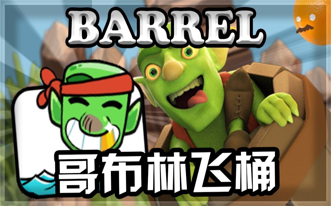 【皇室战争】新哥布林飞桶操作技巧!