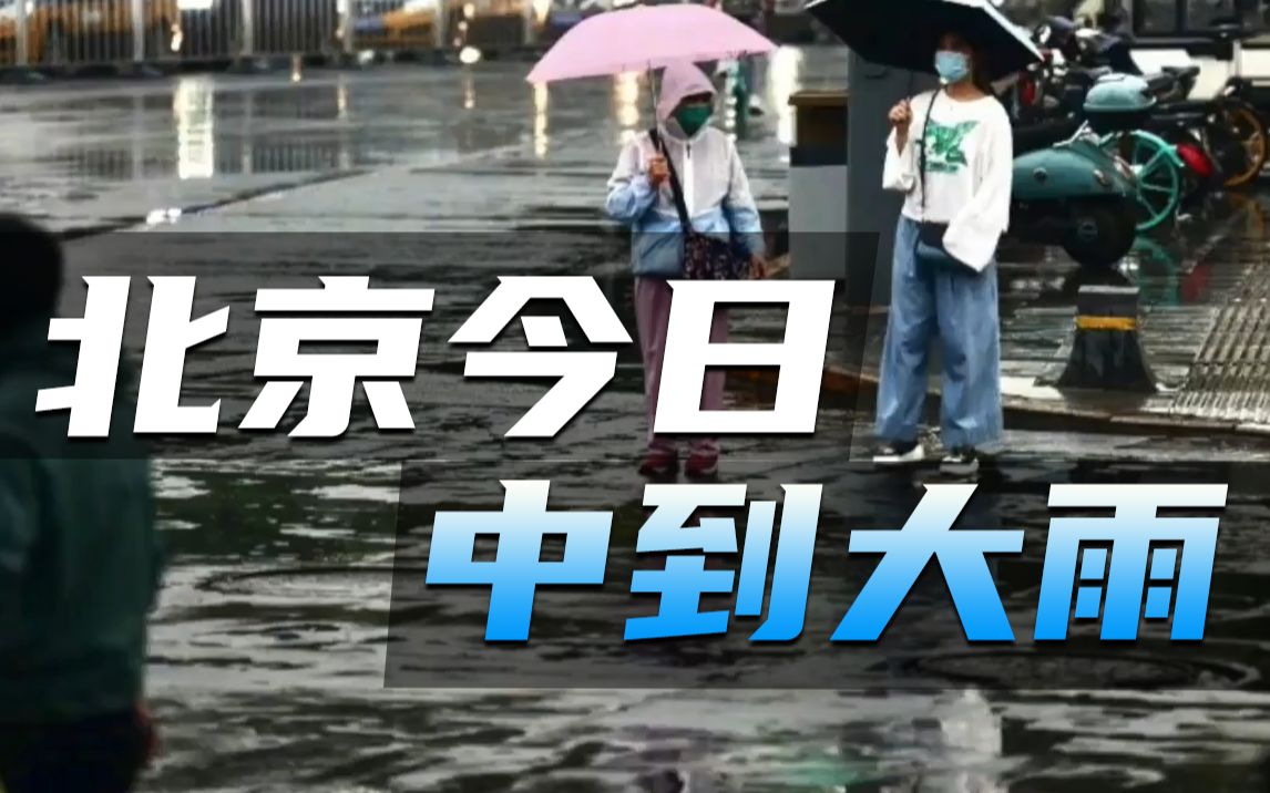 别去山区与河边!北京今日中到大雨,局地暴雨伴有雷电哔哩哔哩bilibili