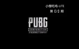 Pubg Lite第1期 4v4模式17杀豪取胜利mvp 哔哩哔哩 つロ干杯 Bilibili