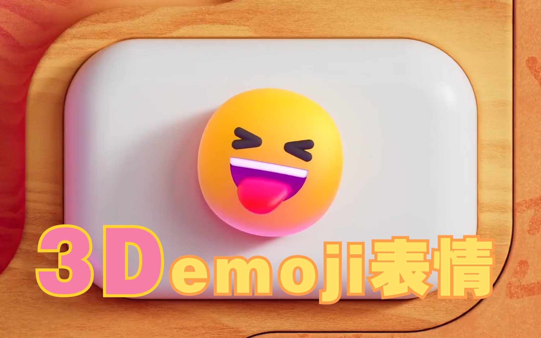 3D emoji表情微软发布全新3D emoji表情有你爱的吗哔哩哔哩bilibili游戏杂谈