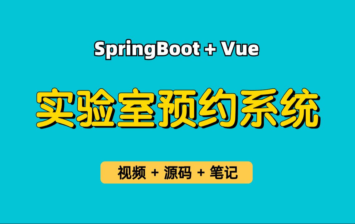 【从0带做】实验室预约系统,基于Springboot+Vue的实验室预约系统,教室预约,自习室预约,机房预约等,可用于实习项目、毕业设计、课程设计等哔...