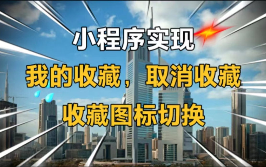 小程序实现:收藏文章、收藏商品、收藏任何记录、我的收藏、收藏图标切换、取消收藏哔哩哔哩bilibili