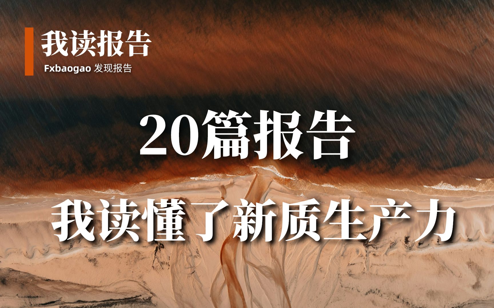 [图]20篇报告| 重磅学习资料：我读懂了新质生产力