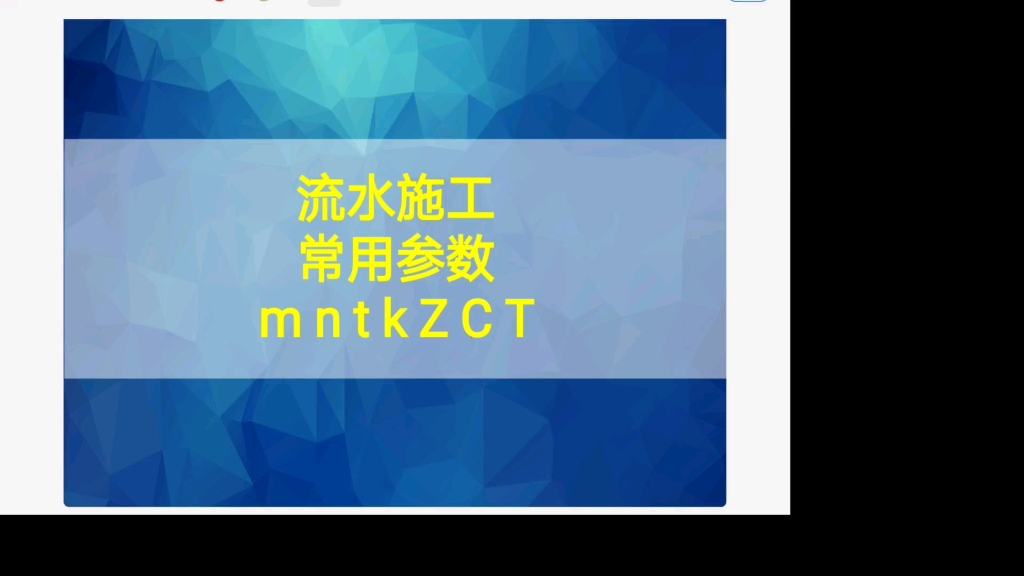 流水施工参数含义哔哩哔哩bilibili