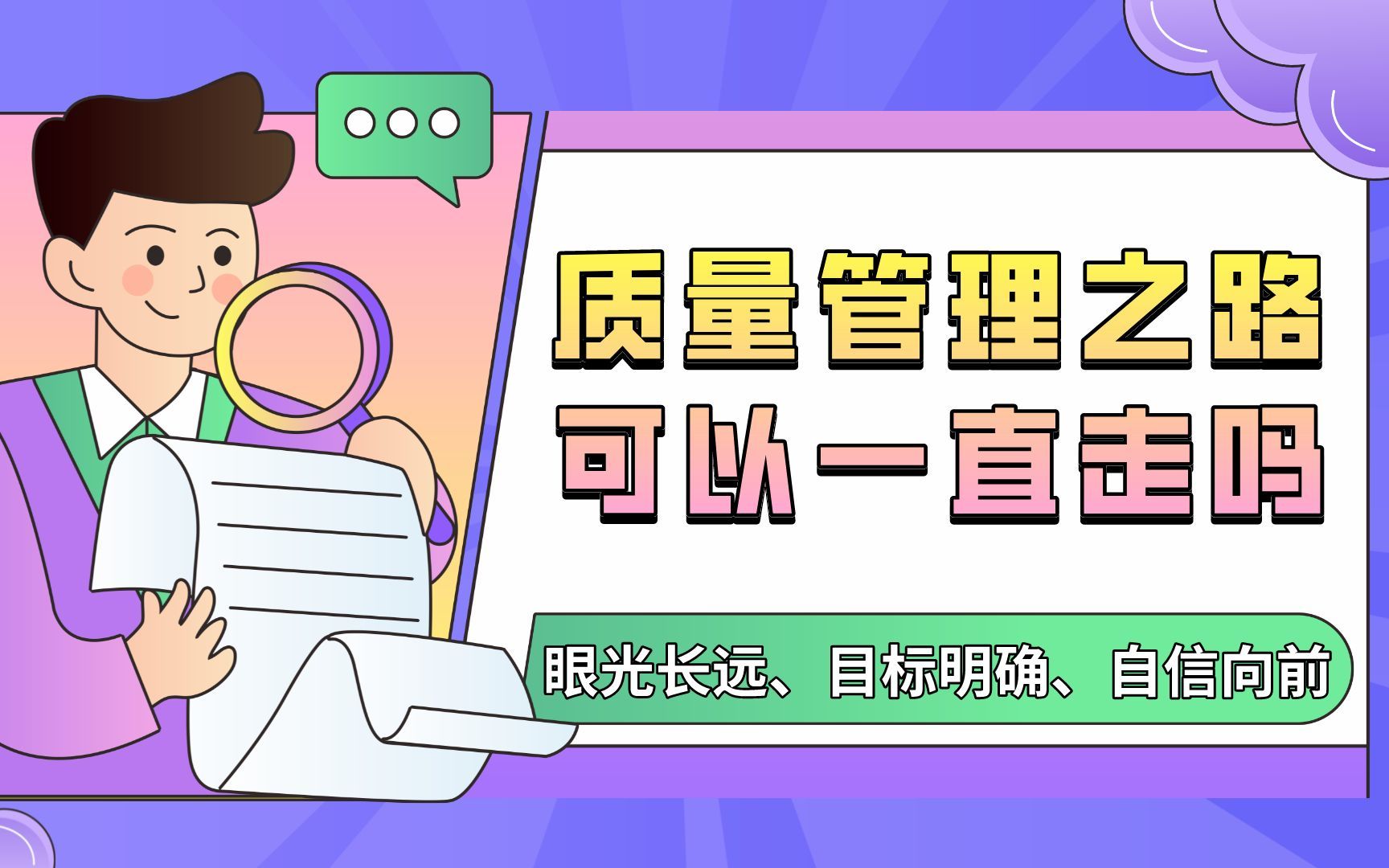 质量管理之路,可以一直走吗?~择宽企管 PQE 品质管理 QC QE SQE供应商质量管理 品保 品管 质检 IQC IPQC OQC ISO9001 质量管理哔哩哔哩bilibili