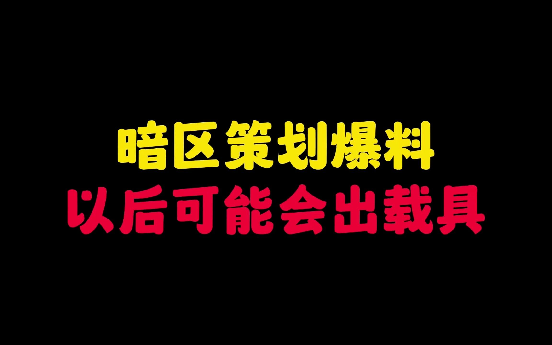 暗区突围:策划爆料以后会有载具,还会有新地图!