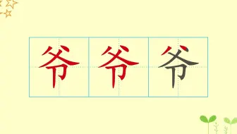 14_爷字.mp4