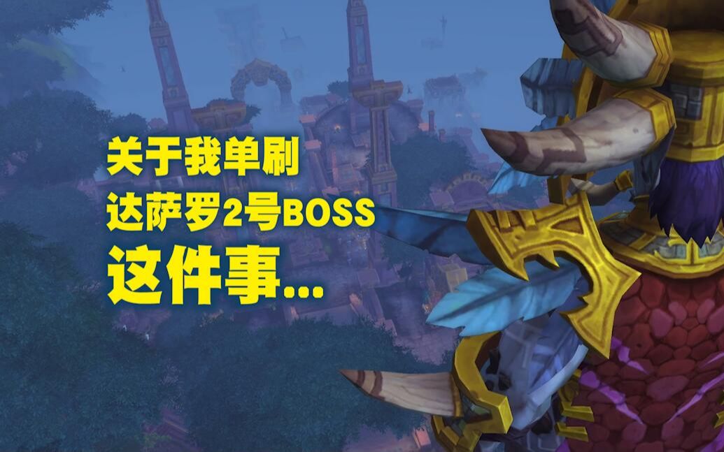 【魏斌】魔兽世界:关于我单刷达萨罗2号BOSS这件事!网络游戏热门视频