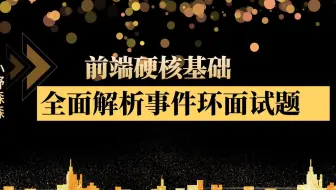 【前端开发】前端硬核基础之全面解析事件环面试题【2025】