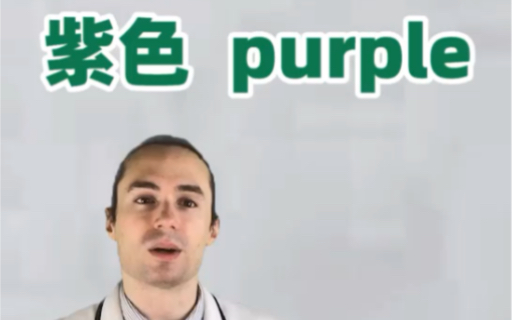 牛津英语老师教你一次学会单词:紫色 purple哔哩哔哩bilibili