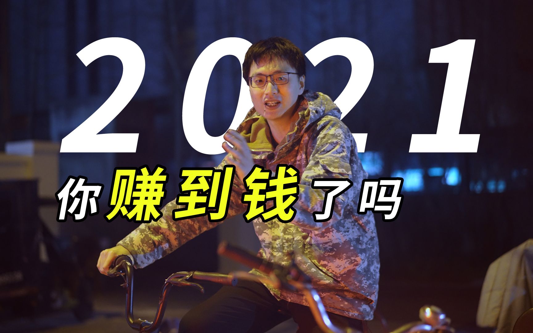 2021年的工作比往年更辛劳,但可能是未来几年里最好的一年~哔哩哔哩bilibili