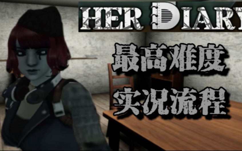 [图]Her Diary（她的日记） 最高难度 一命通过 全实况流程