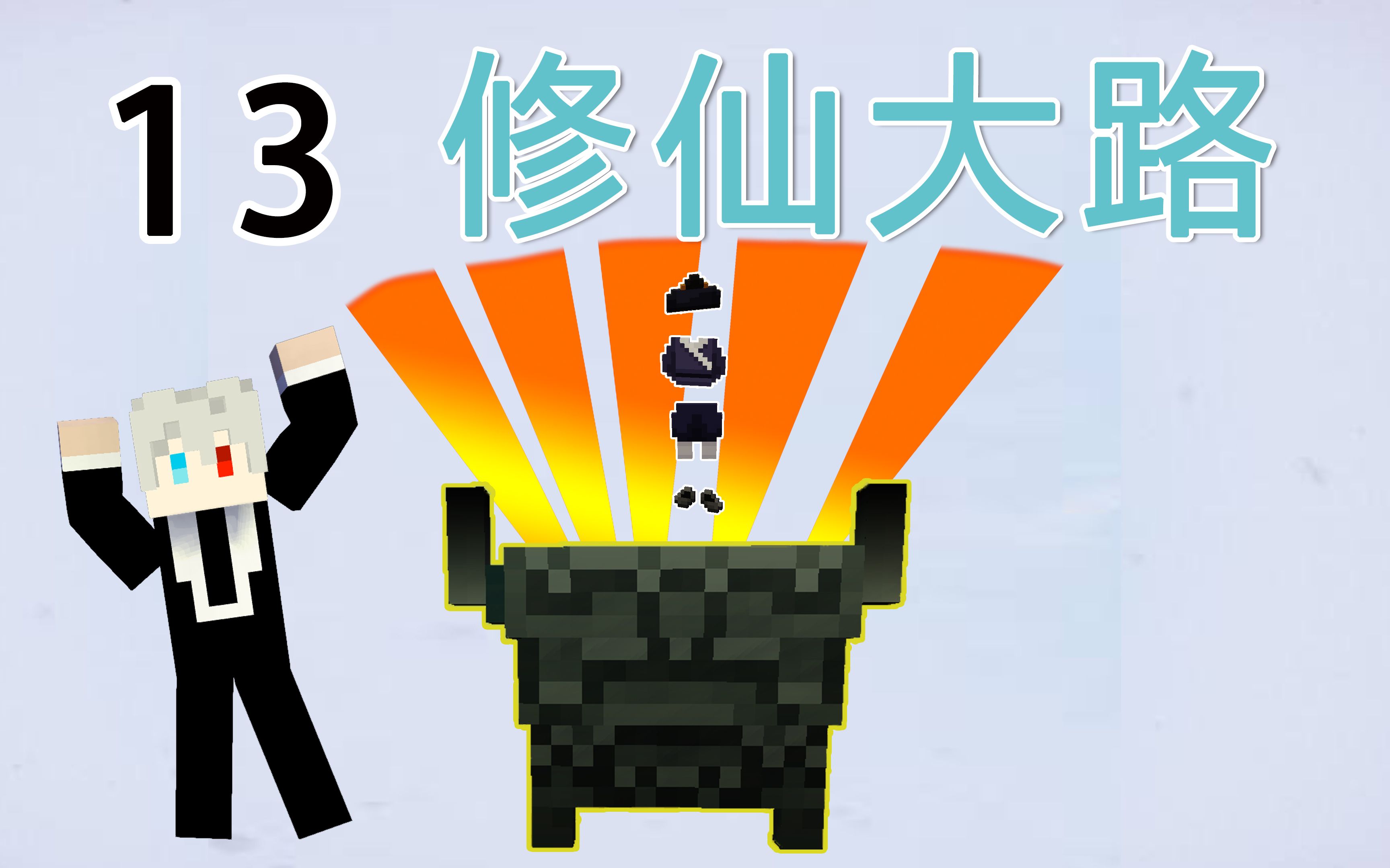 修仙大陆 我的世界 狂暴老杨 道袍道袍新鲜出炉啦