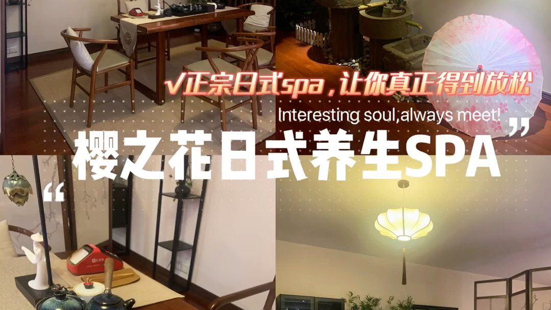 广州正宗日式SPA|樱之花日式养生SPA~哔哩哔哩bilibili