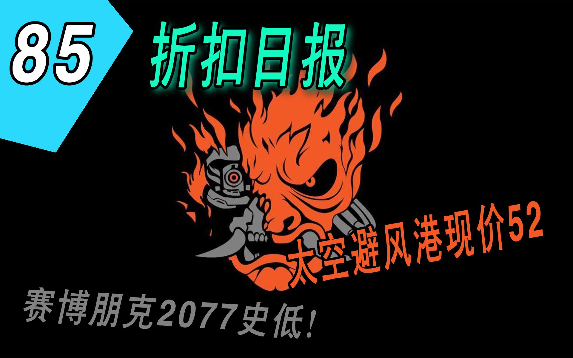 [图]【折扣日报】赛博朋克2077史低！太空避风港现价52