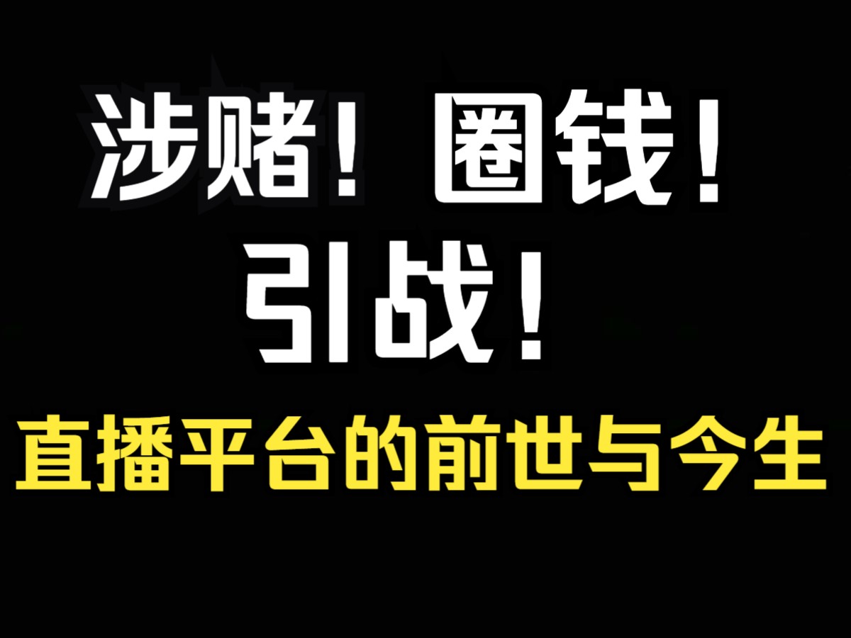 [图]涉赌！圈钱！灰色交易？揭秘直播平台发展史