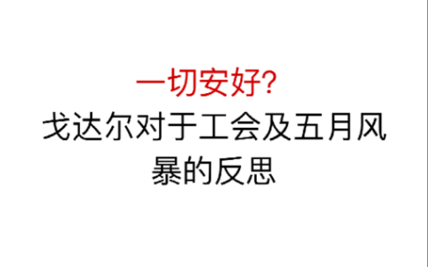 《一切安好》:戈达尔对于工会和五月风暴的反思哔哩哔哩bilibili