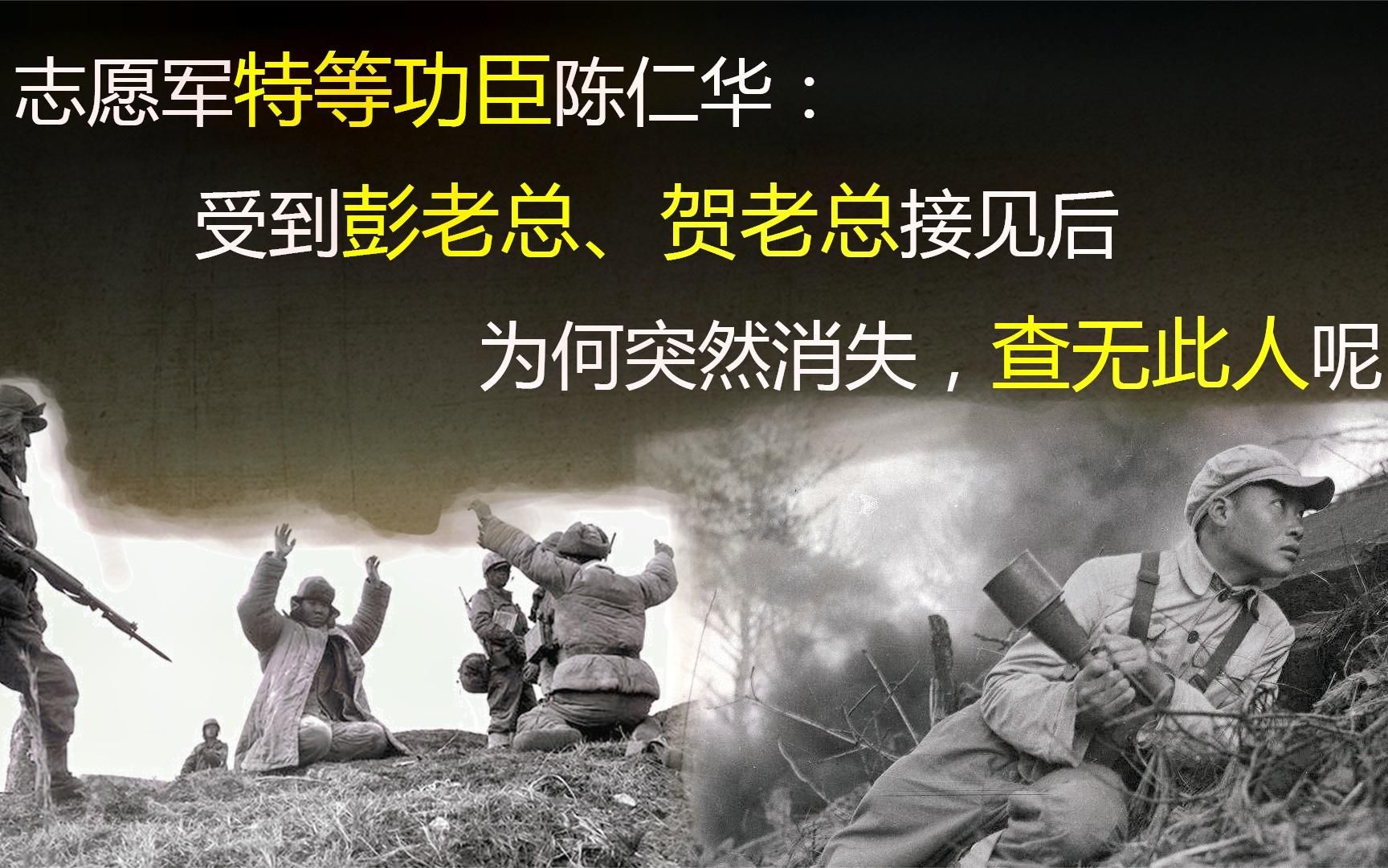 特等功臣陈仁华:受到彭老总贺老总接见后,为何突然消失查无此人
