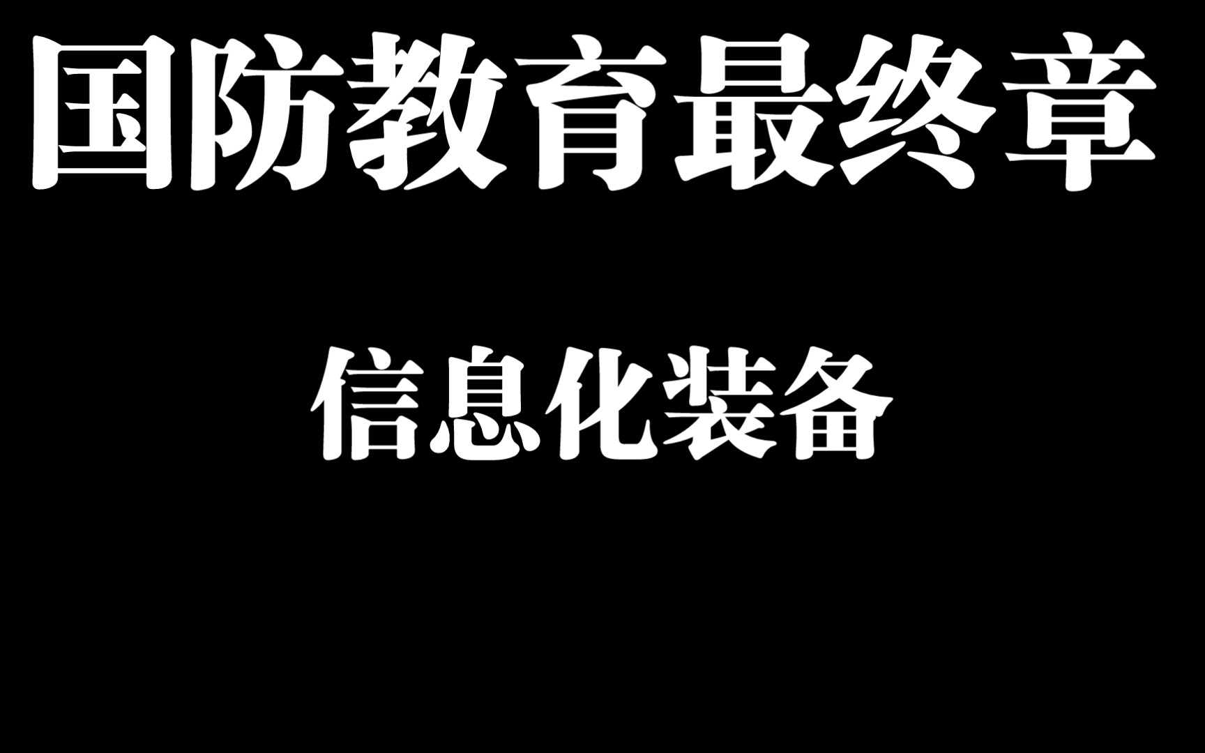 大一国防教育(军事理论课)第五章信息化装备哔哩哔哩bilibili