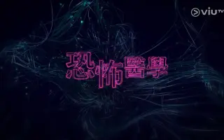 恐怖医学 搜索结果 哔哩哔哩弹幕视频网 つロ乾杯 Bilibili