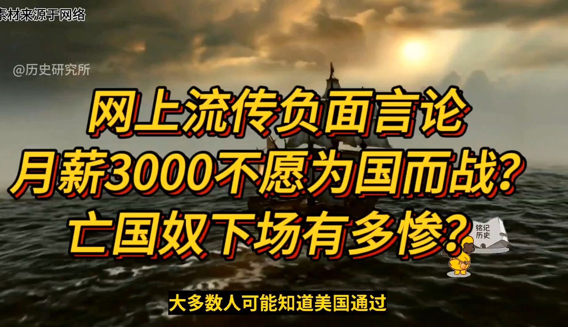 网上流传负面言论:月薪3000不愿为国而战?亡国奴下场有多惨?哔哩哔哩bilibili