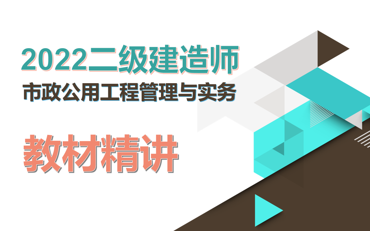 [图]2022年二级建造师市政实务精讲