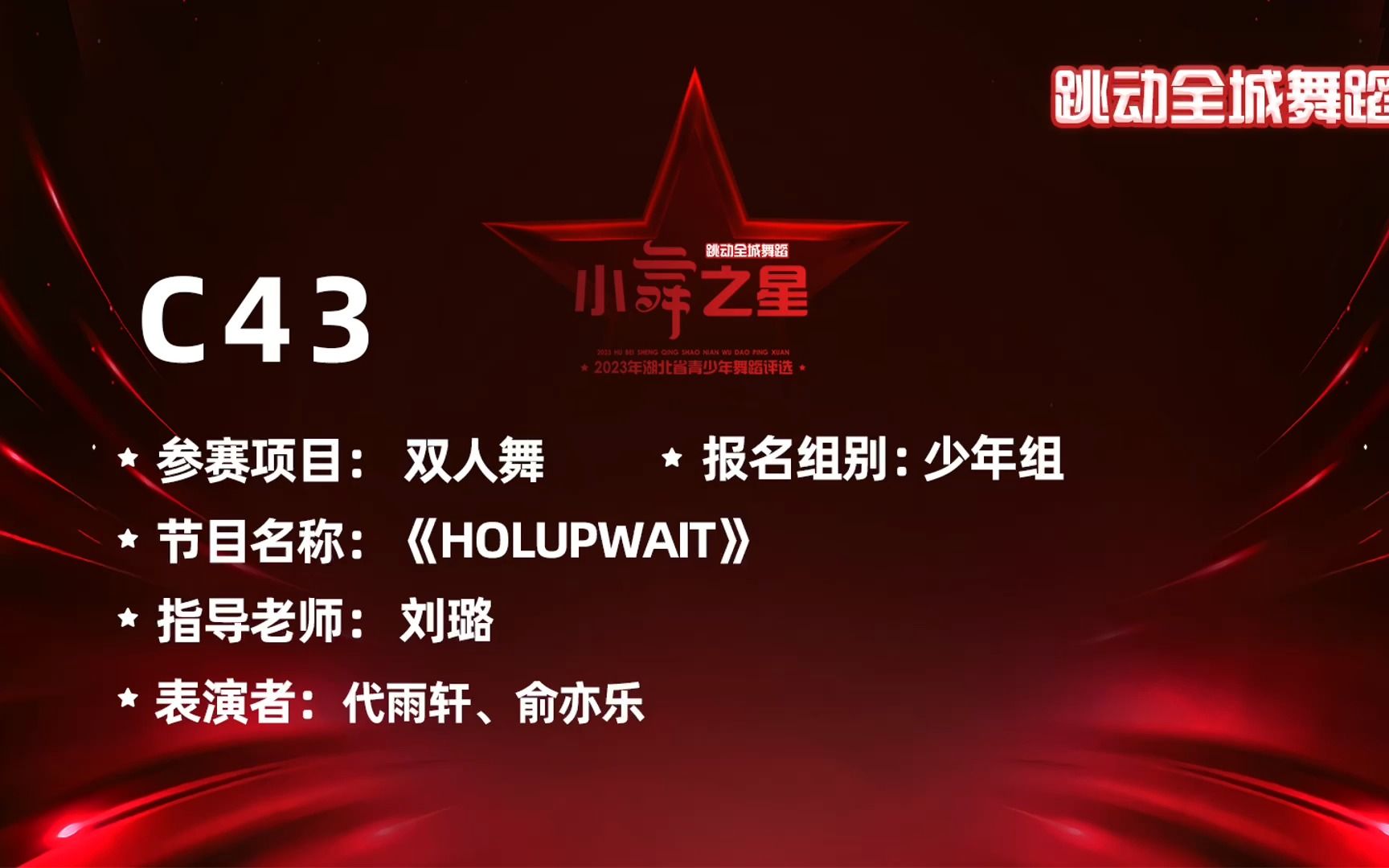 【小舞之星特金奖】C43《Holupwait》少儿舞蹈表演哔哩哔哩bilibili