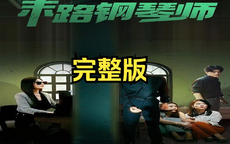 绝命钢琴师【199集全剧大结局无删减后续】哔哩哔哩bilibili