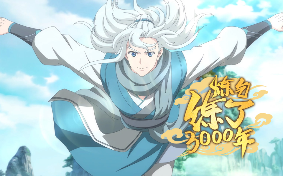 【独家】《炼气练了3000年》定档10月7日