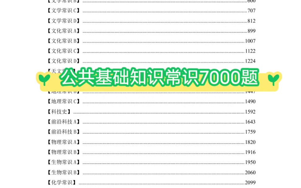 公共基础知识常识7000题,收录近年全国事业单位考试真题,考事业单位人手一份哔哩哔哩bilibili