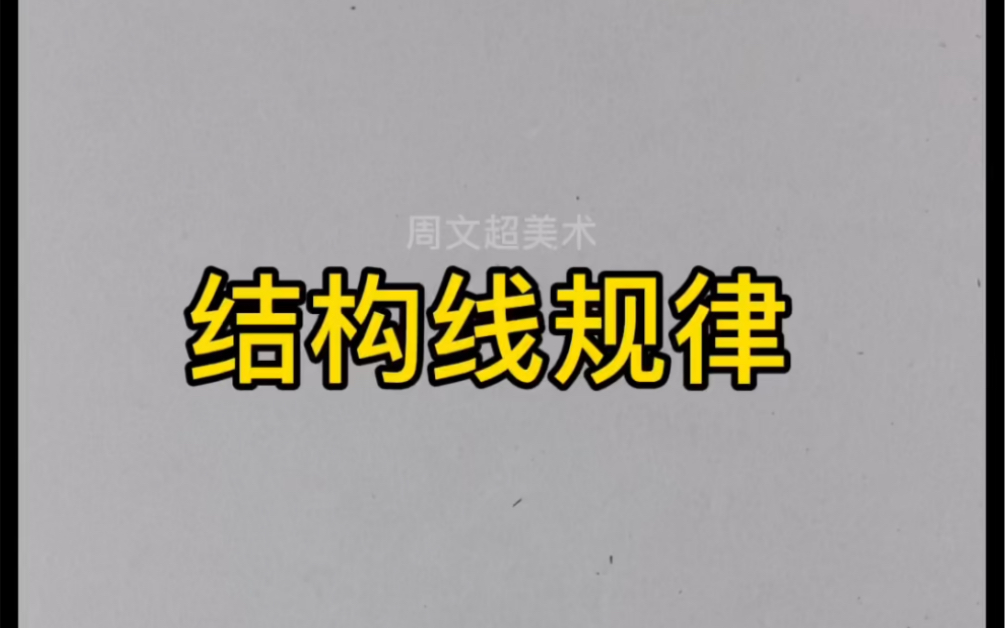 【静物素描】物体画的没有内容?最主要的原因是你没有画出物体结构!哔哩哔哩bilibili