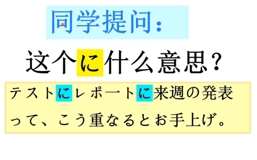 同学提问:这个【に】什么意思?テストにレポートに来周の発表って哔哩哔哩bilibili