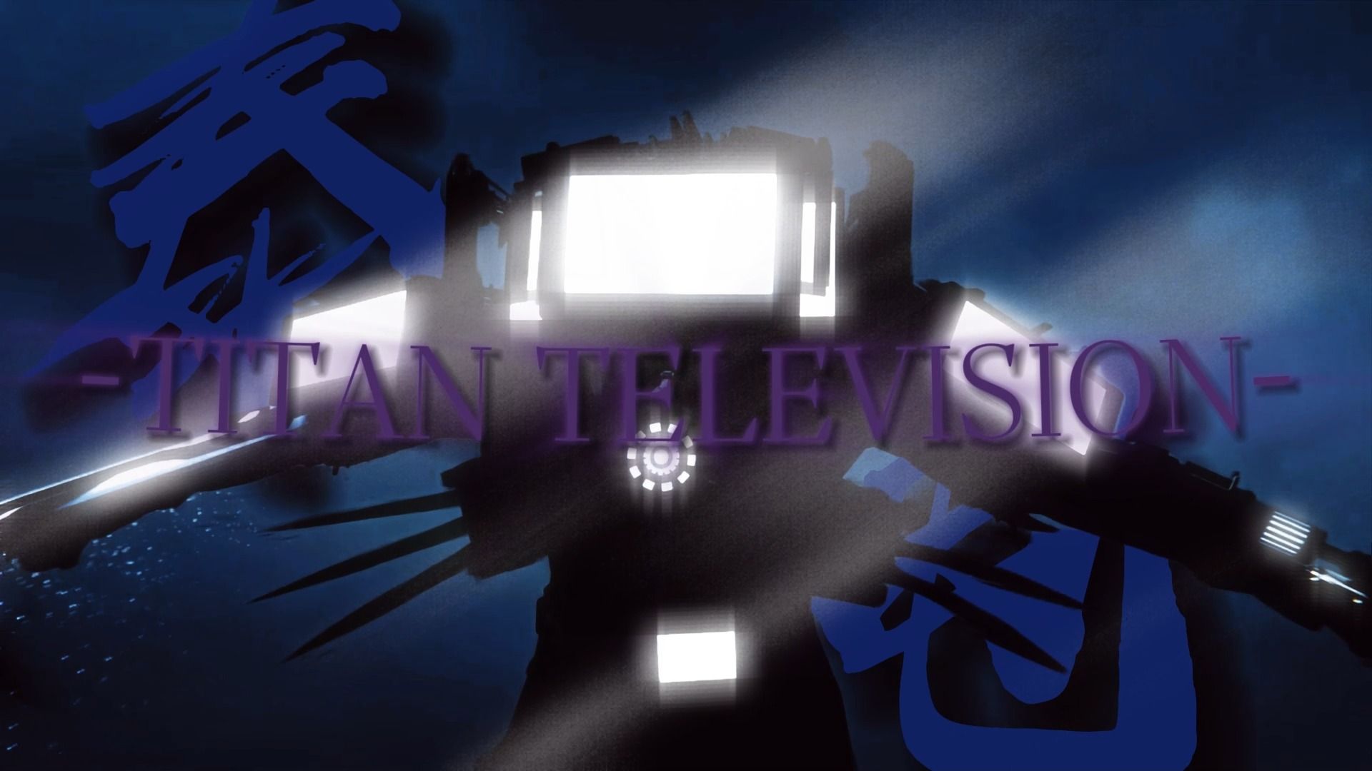 skibidi多元宇宙25,电视王,泰坦电视