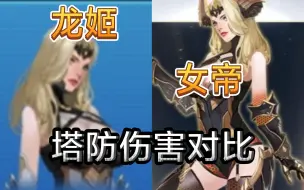 Download Video: 【逆战】龙姬返场，测一下和女帝的伤害差距大吗？