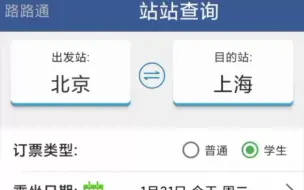 Download Video: “路路通”APP使用教程及体验（可查询铁路有关信息）