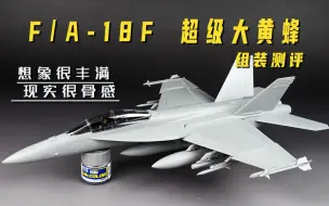 Download Video: 【肘子测评】MENG F/A-18F超级大黄蜂组装测评