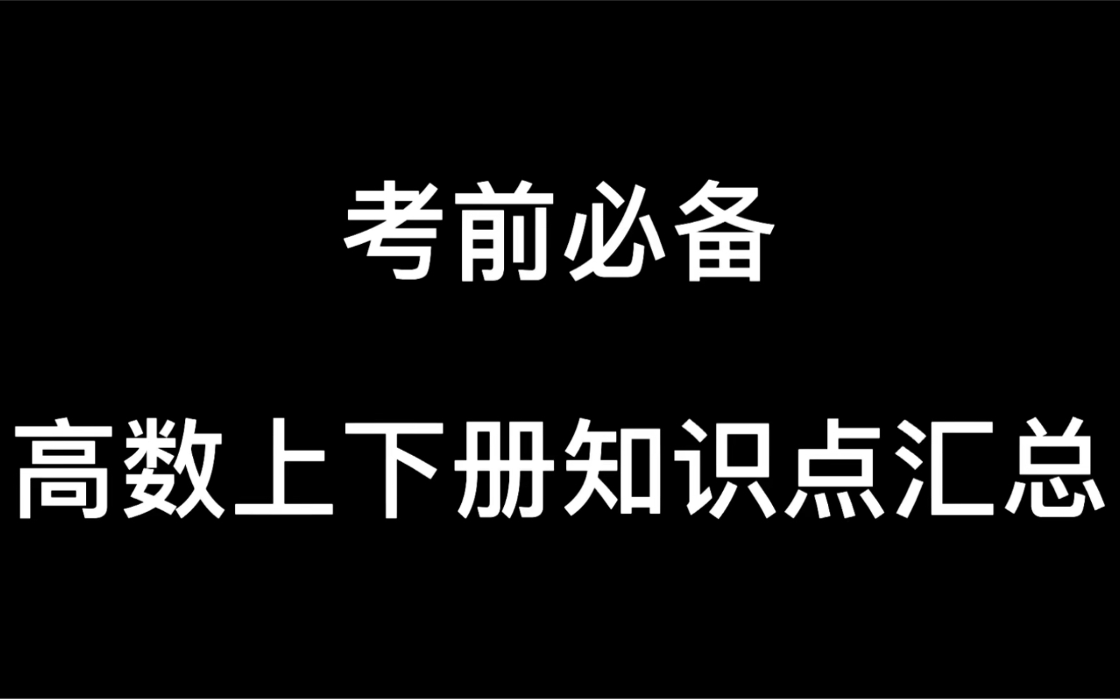 [图]【考前必备】高数上下册知识点汇总