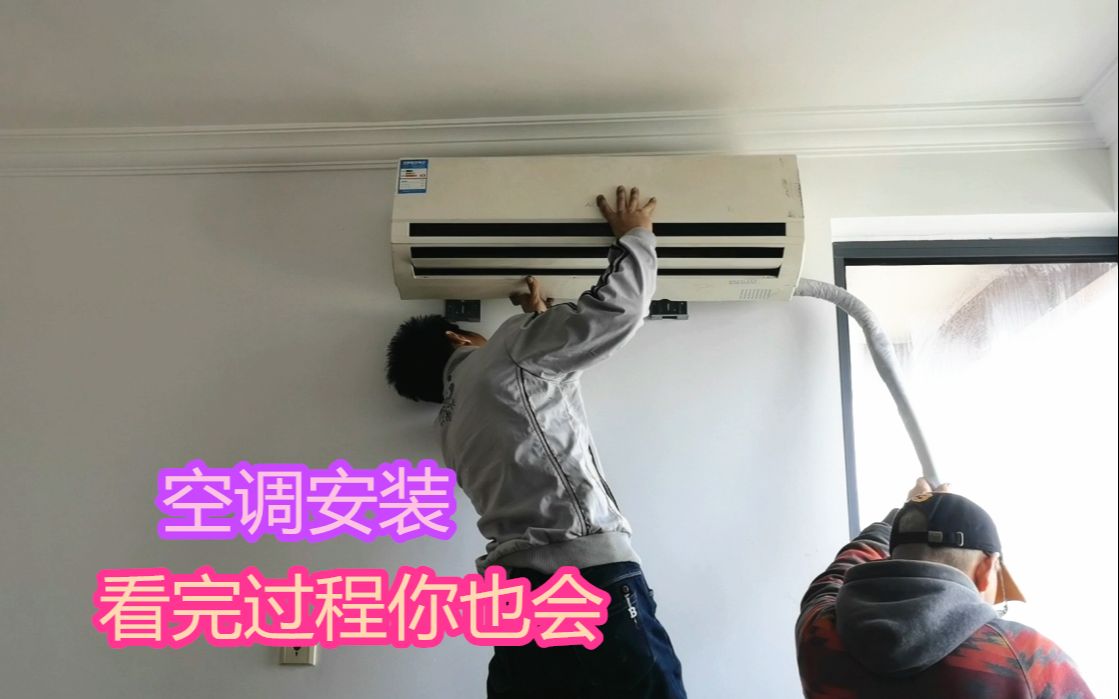 自己怎么安装空调?其实很简单,师傅教你安装全步骤,看完你也会