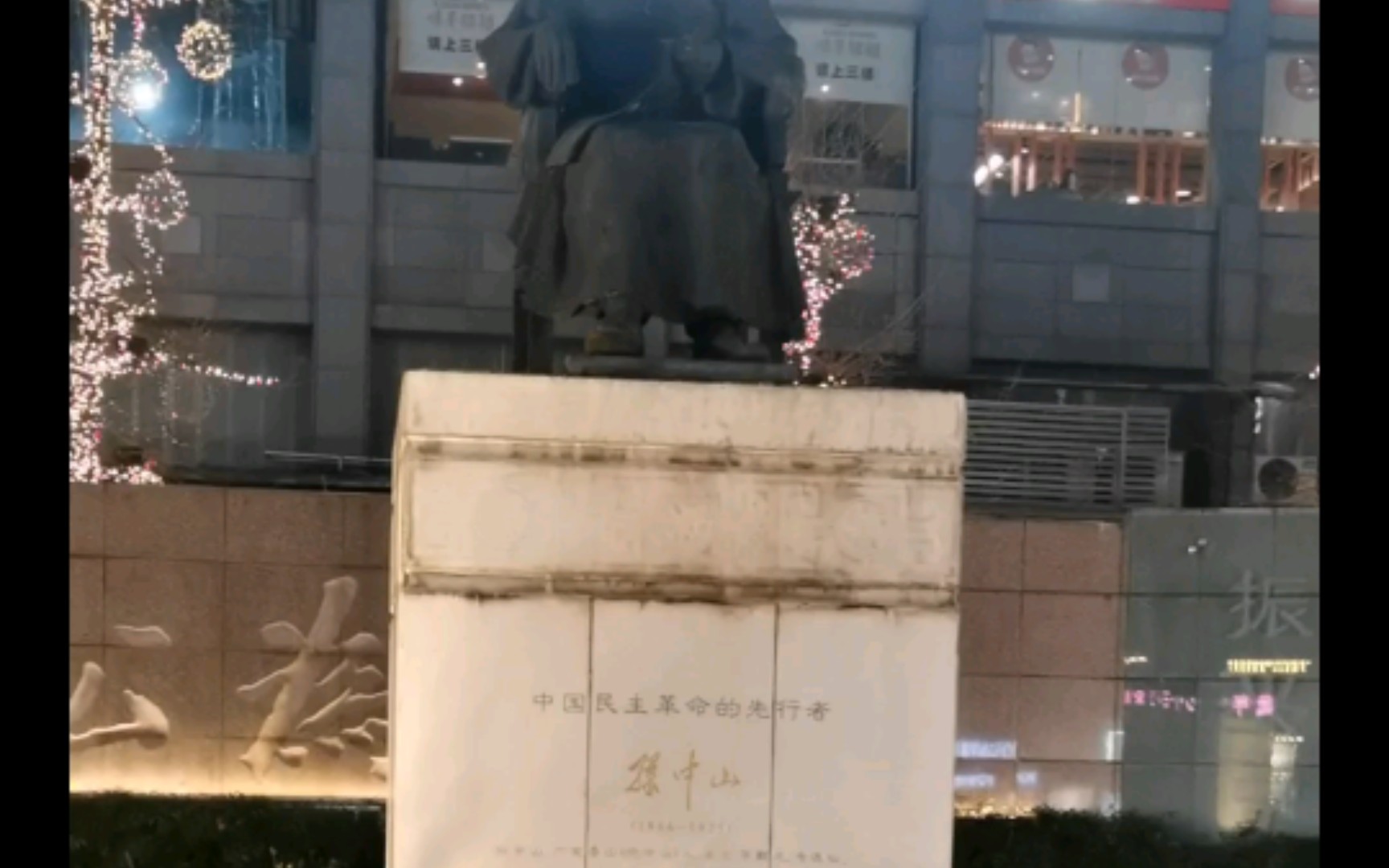 天下为公 成都中山广场夜景