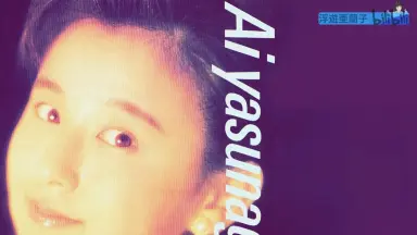 安永亜衣/-哔哩哔哩_Bilibili