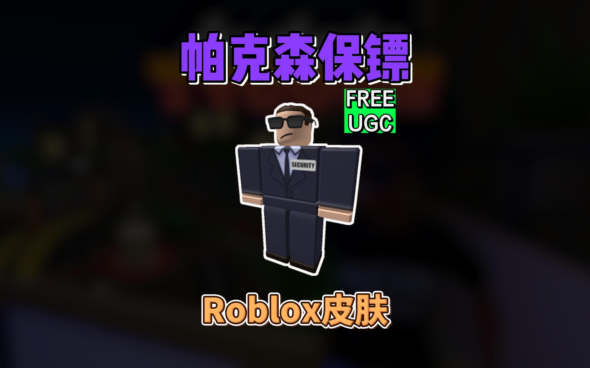 [图]【Roblox】帕克森保镖获得介绍