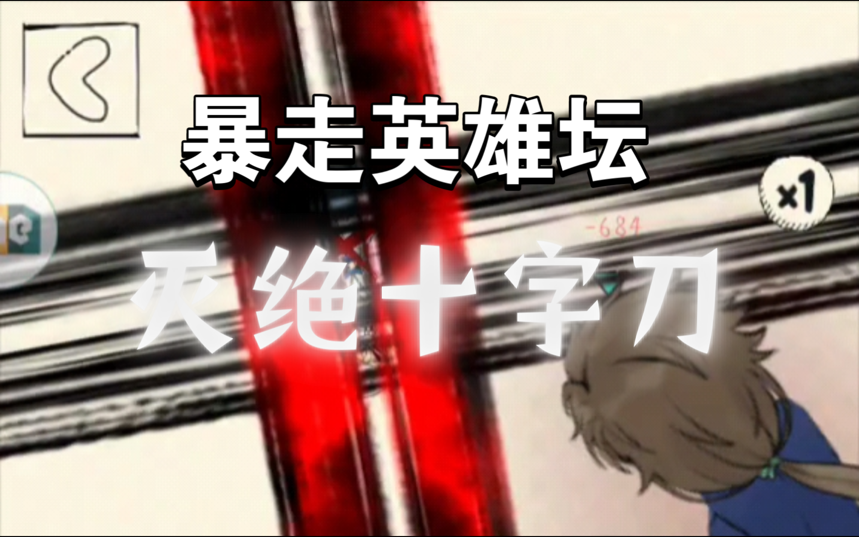 【暴走英雄坛】灭绝十字刀,绝迹江湖的绝世之作!