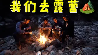 VLOG | 我们去露营吧 | 第一次在野外过夜