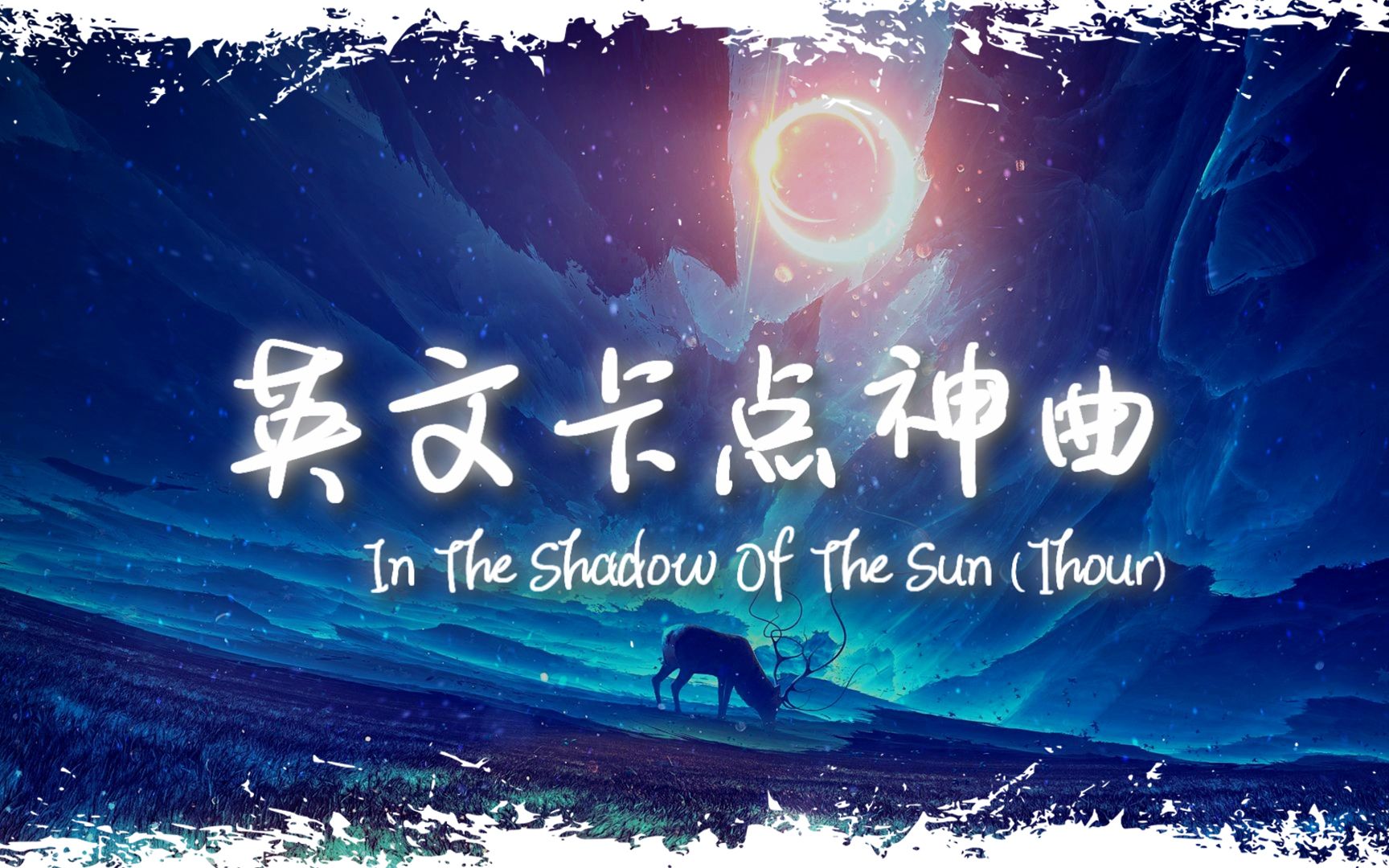 [图]循环舞曲 | "全网超火卡点神曲" |《In the Shadow of the Sun》