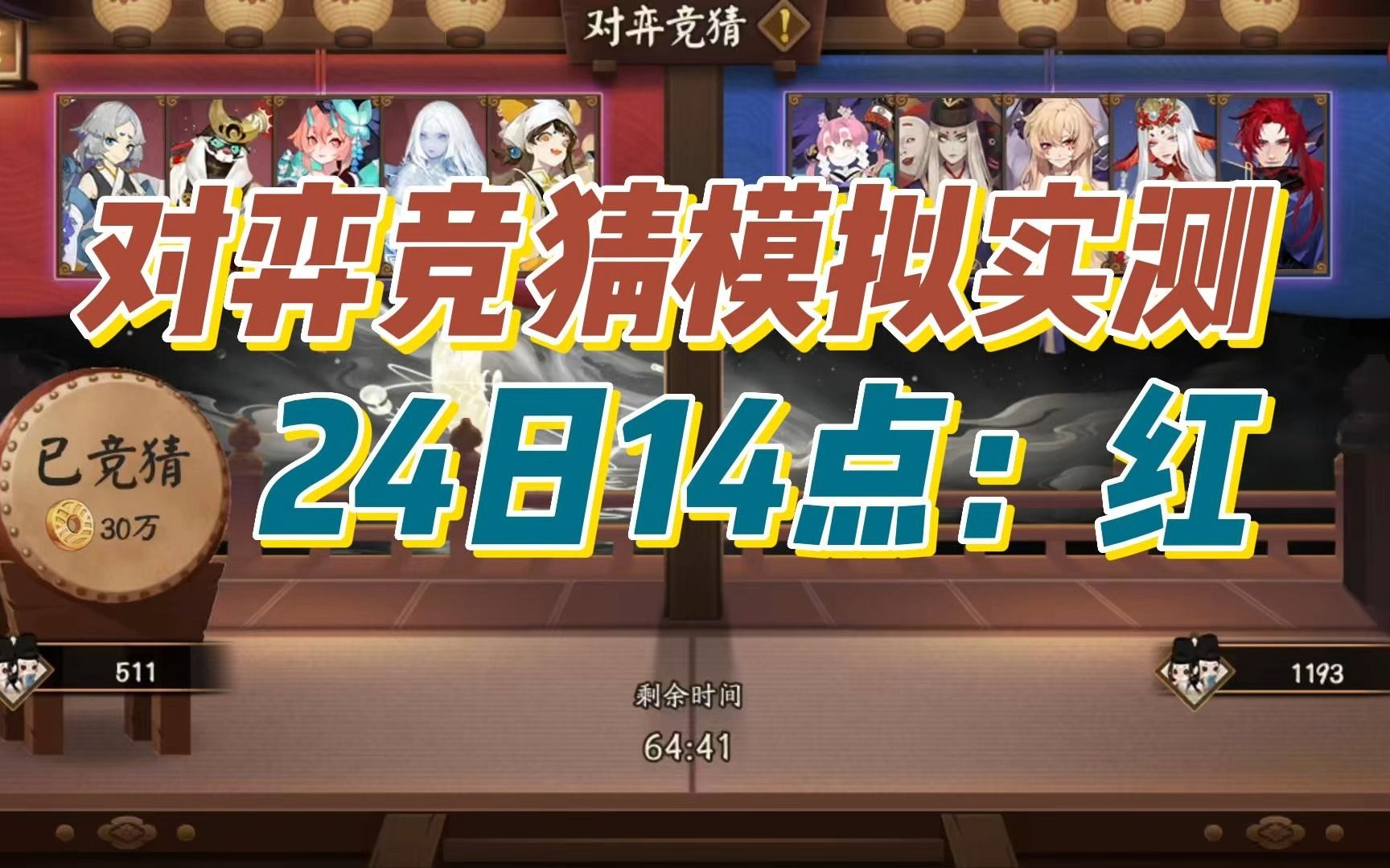 阴阳师对弈竞猜模拟实测,24日14点场:红,八二开阴阳师