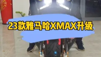 Video herunterladen: 23款雅马哈X-Max 4个矩阵大灯升级案例