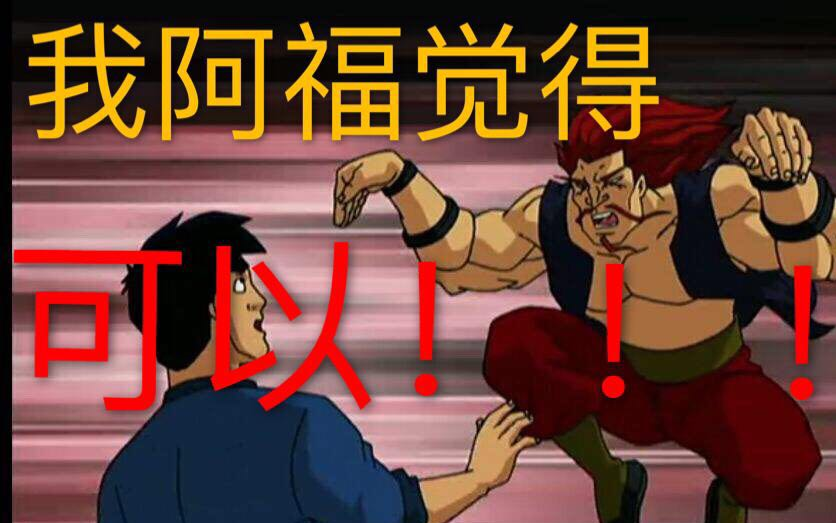 【阿福rap】这次一定能揍扁成龙【阿福freestyle】