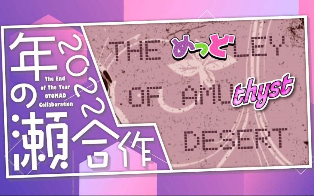 [图]年の瀬合作2022 ~The めっどley of Amuthyst Desert~