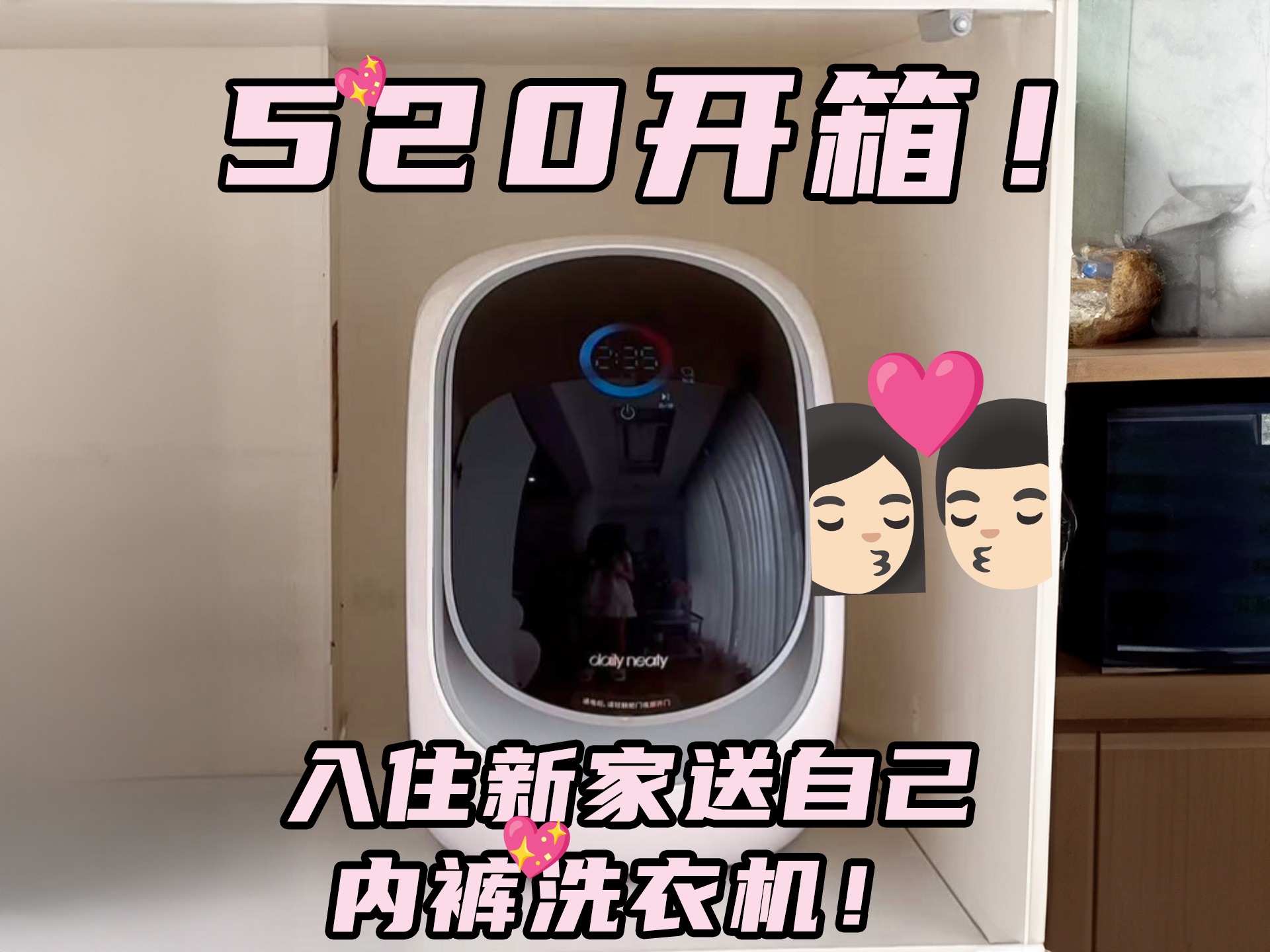 520开箱!入住新家送自己内裤洗衣机!
